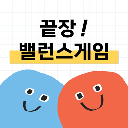 끝장! 밸런스게임 logo