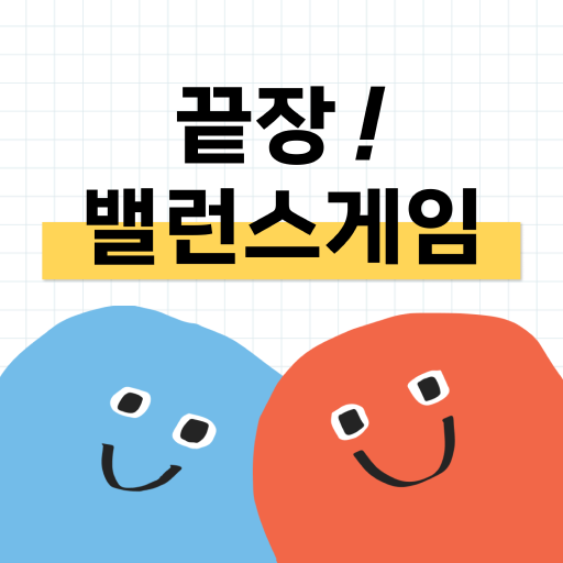 끝장! 밸런스게임