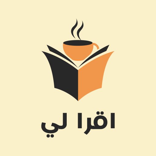 اقرأ لي - مكتبة الكتب المجانية logo