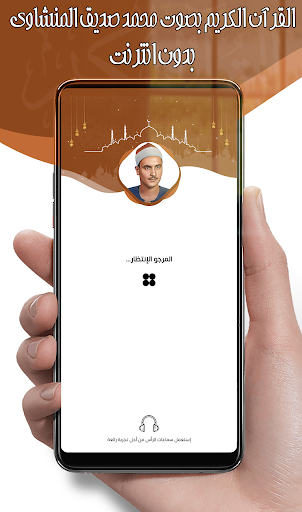 Android application محمد صديق المنشاوي - بدون نت screenshort