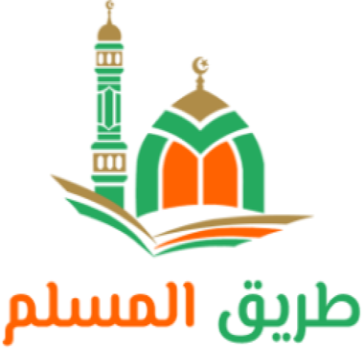 طريق المسلم logo
