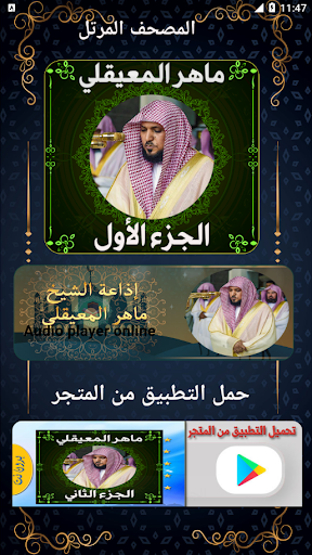 Android application ماهرالمعيقلي بدون نت قرآن كامل screenshort