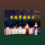 Cover Image of डाउनलोड 香港粵劇曲目  APK