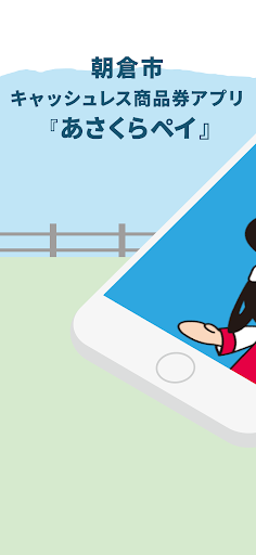 Android application あさくらペイ screenshort