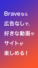 Brave 広告ブロックする高速webブラウザ 広告をブロック Adblock する次世代ブラウザ Google Play のアプリ