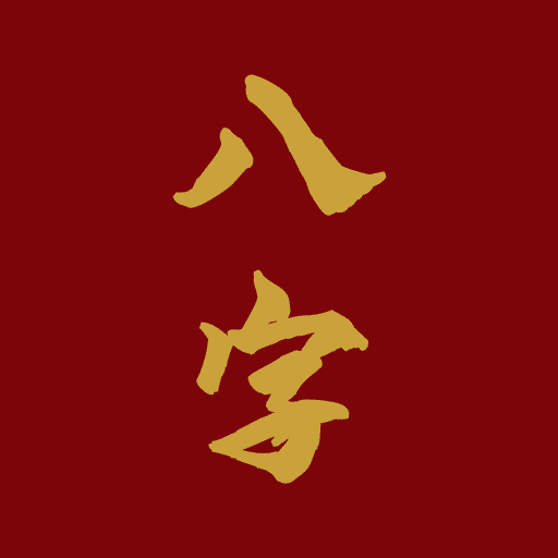 愛八字 logo