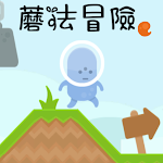 Cover Image of ดาวน์โหลด 蘑法冒險  APK