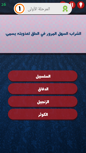 سؤال واربع اجابات Screen 2