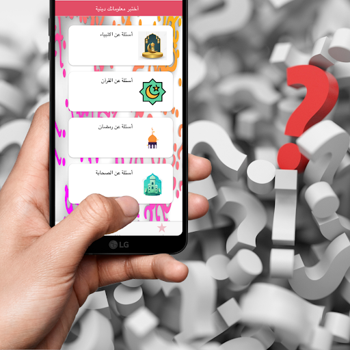 Android application سؤال وجواب : أختبر معلوماتك screenshort