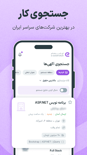 Android application ای استخدام e-estekhdam کاریابی screenshort