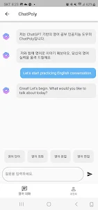 챗폴리(ChatPoly) 대화형 AI 영어 학습 도우미