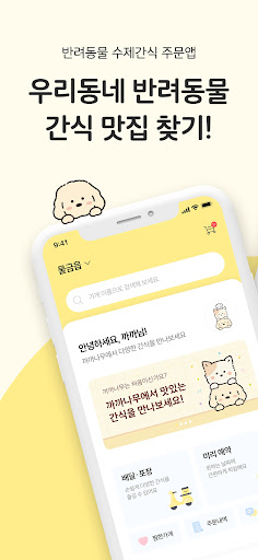 Android application 까까나무 - 우리동네 펫푸드 주문 screenshort