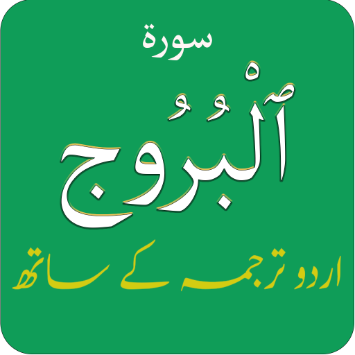 Surah Buruj (سورة البروج) with logo
