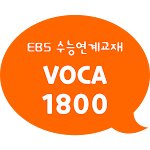 Cover Image of Download EBS 2022 수능연계교재의 Voca 1800 1.0.7 APK