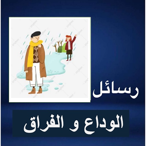 رسائل الوداع و الفراق logo