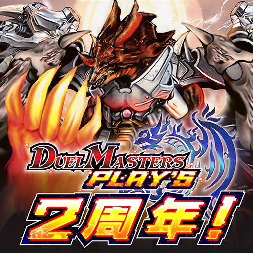 デュエル マスターズ プレイス Google Play のアプリ