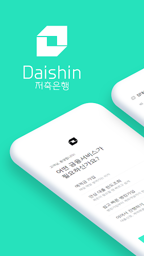 Android application 대신저축은행 스마트뱅크 screenshort