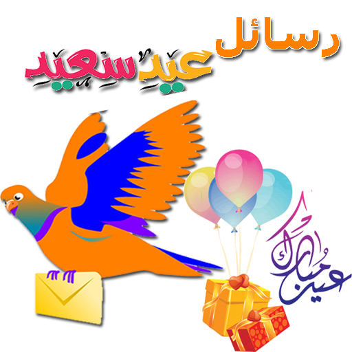 رسائل تهاني عيد الفطر المبارك logo