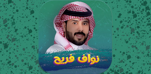 Android application شيلات نواف فريح بدون نت 2024 screenshort