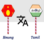 Cover Image of 下载 Hmong To Tamil Translator  APK