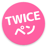 TWICEの画像を毎日更新♪ - TWICEペン icon