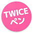 TWICEの画像・壁紙アプリ | TWICEペン