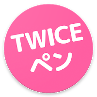 TWICEの画像を毎日更新♪ - TWICEペン