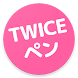 TWICEの画像・壁紙アプリ | TWICEペン