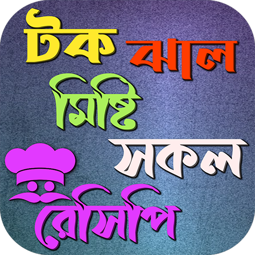 টক-ঝাল-মিষ্টি সকল রেসিপি logo