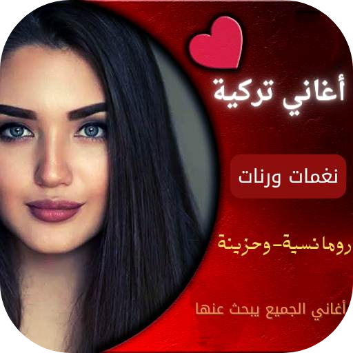 اغاني تركية جديدة بدون نت logo