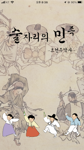 Android application 술자리의 민족 -조선주막사- screenshort