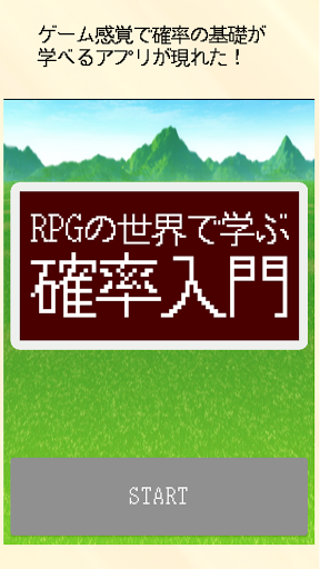 Android application RPGの世界で学ぶ 確率入門 screenshort