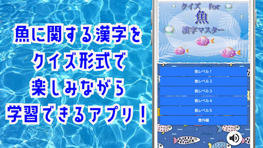 Android application 魚漢字マスター！クイズゲームで知識 を学べるアプリ！ screenshort