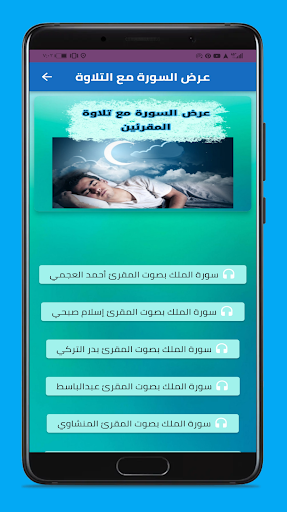 قراءة سورة الملك قبل النوم Screen 3