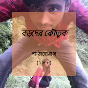 বড়দের কৌতুক  (১৮+) Bangla Funny Jocks 2018