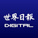 世界日報DIGITAL - Androidアプリ