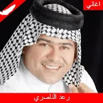 Cover Image of डाउनलोड اغاني رعد الناصري 2022 بدون نت  APK