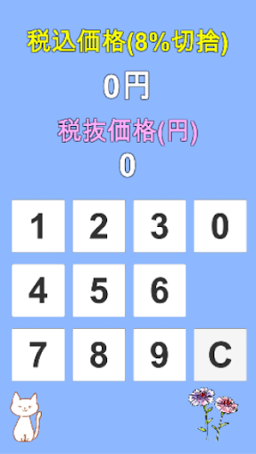 Android application かんたん税込8%計算アプリ screenshort