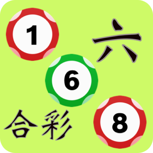 六合彩特大字體攪珠結果 Download on Windows