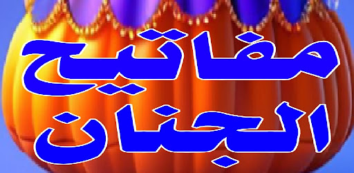كتاب مفاتيح الجنان الكامل Screen 2