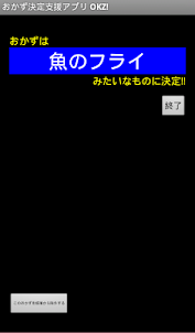 おかず決定支援アプリ ”ＯＫＺ！”