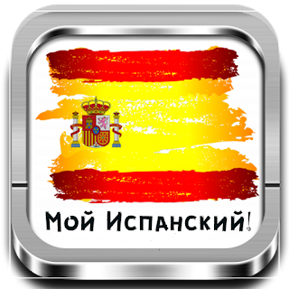 Мой Испанский - Обучающая игр apk