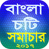 চটঠ সমাচার ২০১৭ icon