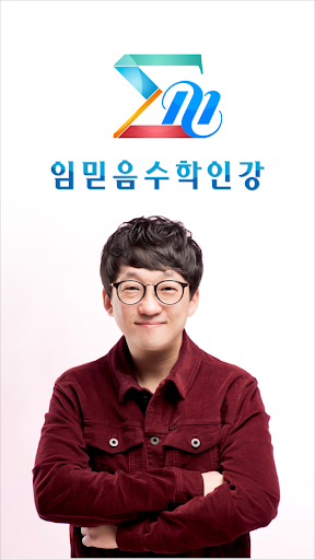 Android application 임믿음수학인강 screenshort