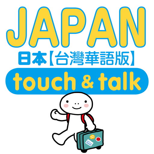 指指通會話 臺灣華語-日本 touch＆talk 4.1.0 Icon