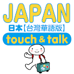 Cover Image of Download 指指通會話 臺灣華語-日本 touch＆talk  APK