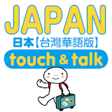 指指通會話 臺灣華語-日本 touch＆talk icon