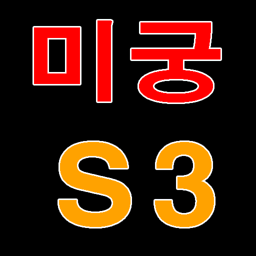 미궁 : 시리즈 3 logo