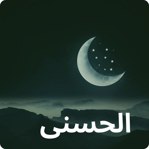 Hossna - Allahs 99 names logo