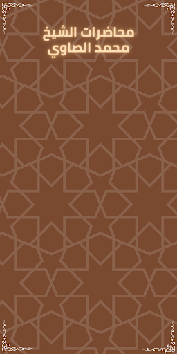 محاضرات الشيخ محمد الصاوي Screen 2